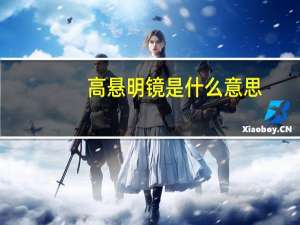 高悬明镜是什么意思