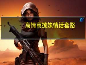 高情商撩妹情话套路