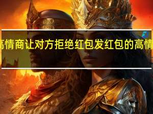 高情商让对方拒绝红包 发红包的高情商说话