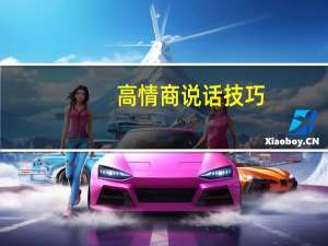 高情商说话技巧