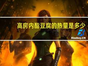 高房 内酯豆腐的热量是多少