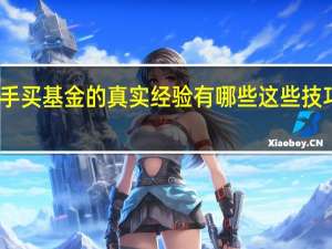 高手买基金的真实经验有哪些 这些技巧要掌握
