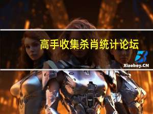 高手收集杀肖统计论坛（通宝高手论坛www000588co）