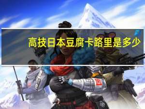 高技 日本豆腐卡路里是多少