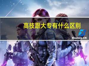 高技跟大专有什么区别