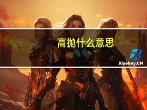 高抛什么意思