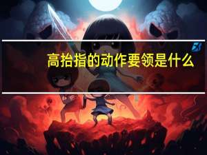 高抬指的动作要领是什么