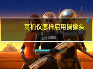 高拍仪怎样启用摄像头