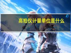 高拍仪计量单位是什么