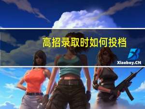 高招录取时如何投档