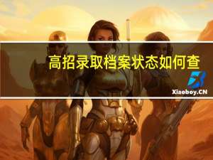 高招录取档案状态如何查