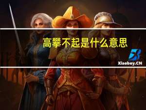 高攀不起是什么意思