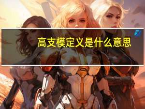 高支模定义是什么意思（高支模定义）
