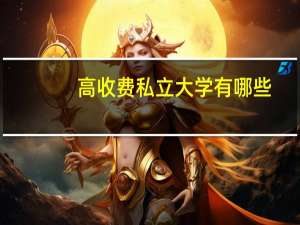 高收费私立大学有哪些