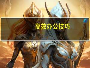 高效办公技巧