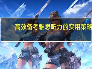 高效备考雅思听力的实用策略