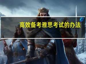 高效备考雅思考试的办法