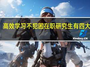 高效学习不犯困在职研究生有四大妙招