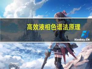 高效液相色谱法原理