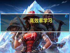高效率学习