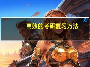 高效的考研复习方法