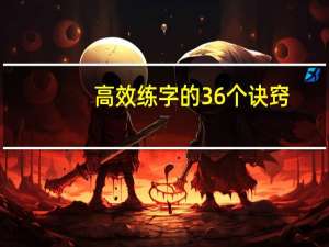 高效练字的36个诀窍