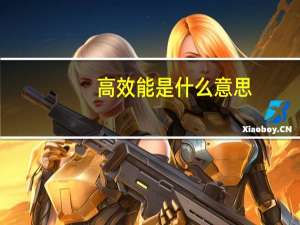 高效能是什么意思