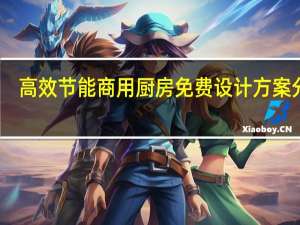 高效节能商用厨房免费设计方案分享