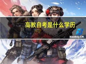 高教自考是什么学历
