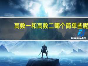 高数一和高数二哪个简单些呢