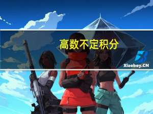 高数不定积分