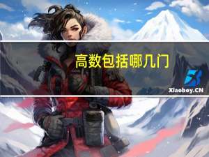 高数包括哪几门