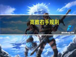 高数右手规则