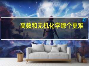 高数和无机化学哪个更难