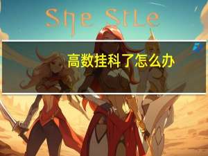 高数挂科了怎么办