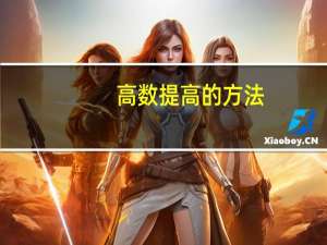 高数提高的方法
