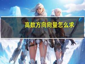 高数方向向量怎么求