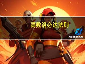 高数洛必达法则