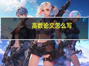 高数论文怎么写