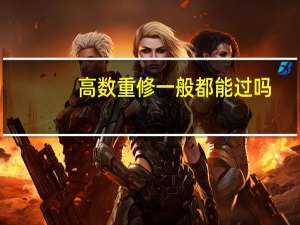 高数重修一般都能过吗