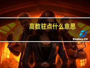 高数驻点什么意思