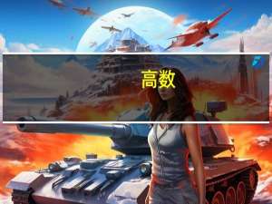 高数，请教高手，这两个式子的反函数怎么求