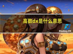 高数dx是什么意思