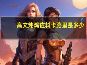 高文 炖鸡佐料卡路里是多少