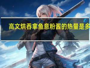 高文 烘吞拿鱼意粉酱的热量是多少