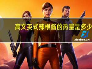 高文 英式辣根酱的热量是多少