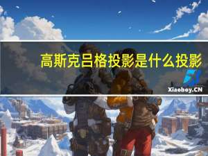高斯克吕格投影是什么投影