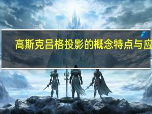 高斯克吕格投影的概念特点与应用