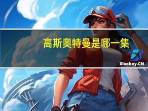 高斯奥特曼是哪一集（假高斯奥特曼在哪一集）