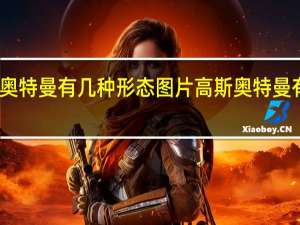 高斯奥特曼有几种形态图片 高斯奥特曼有几种形态